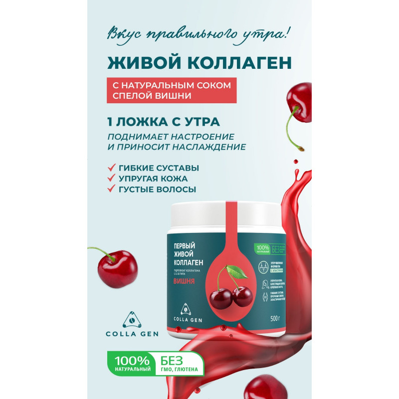 Colla GEN — пищевой коллаген со вкусом вишни (500 гр)